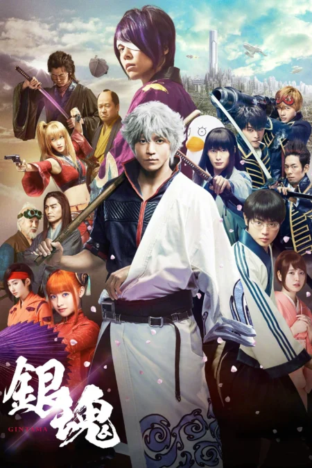 Gintama (2017) กินทามะ ซามูไร เพี้ยนสารพัด - 銀魂