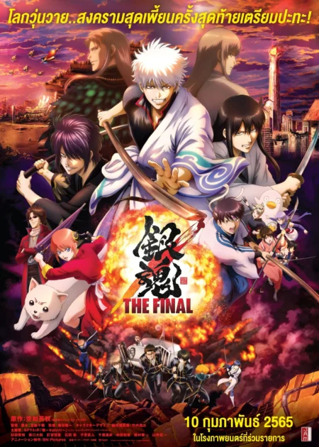 Gintama The Final Movie (2021) กินทามะ เดอะมูฟวี่ ปิดฉากกินทามะ - 銀魂 THE FINAL