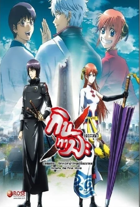 Gintama the Final Movie: The Final Chapter (2013) กินทามะ เดอะมูฟวี่ 2 กู้กาลเวลาฝ่าวิกฤตพิชิตอนาคต - 劇場版 銀魂 完結篇 万事屋よ永遠なれ