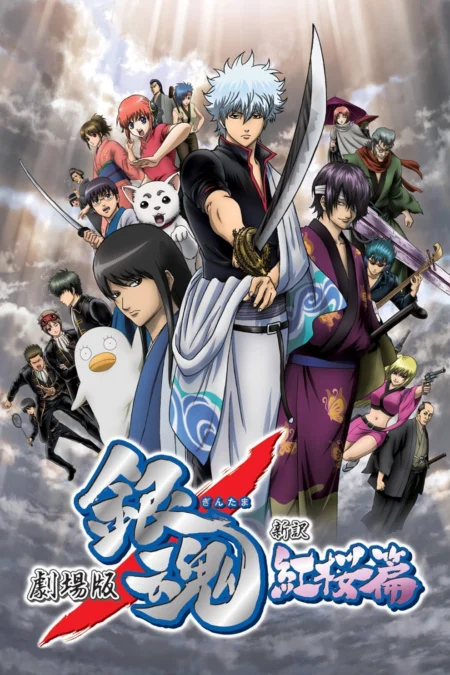 Gintama The Movie (2010) กินทามะ เดอะมูฟวี่ กำเนิดใหม่ดาบเบนิซากุระ - 銀魂 新訳紅桜篇