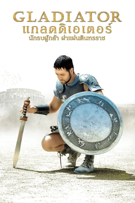 Gladiator (2000) นักรบผู้กล้า ผ่าแผ่นดินทรราช - Gladiator