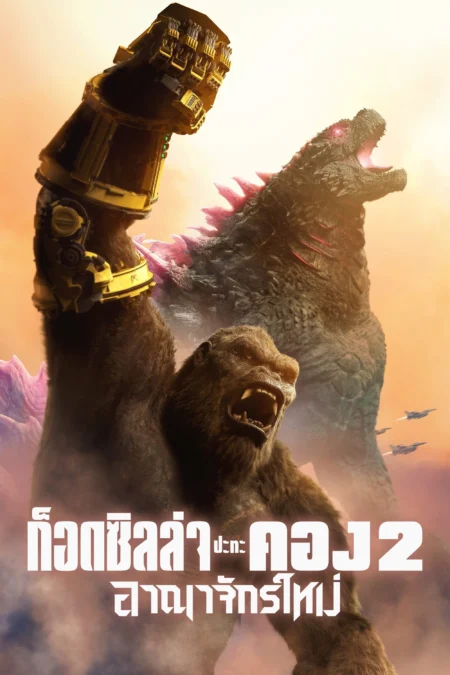 Godzilla x Kong: The New Empire (2024) ก็อดซิลล่า ปะทะ คอง 2 อาณาจักรใหม่ - Godzilla x Kong: The New Empire