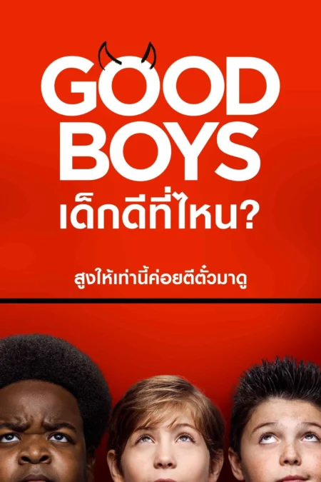 Good Boys (2019) เด็กดีที่ไหน? - Good Boys