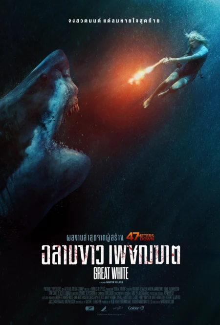 Great White (2021) เทพเจ้าสีขาว - Great White