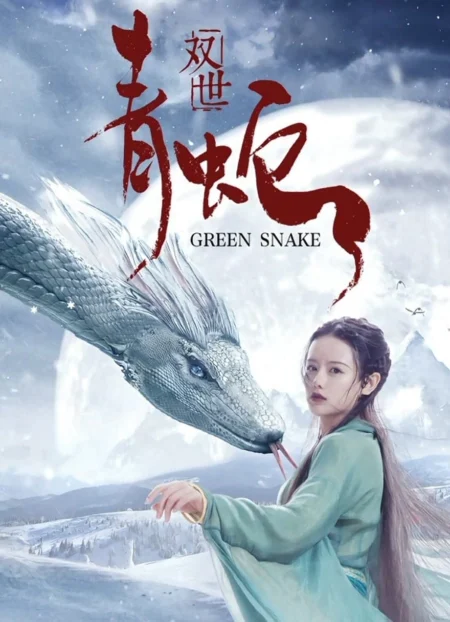 Green Snake (Shuang Shi Qing She) (2019) - 双世青蛇