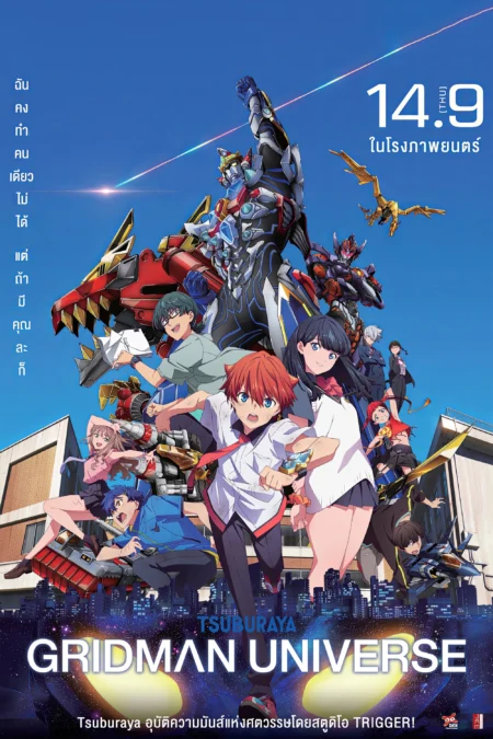 Gridman Universe (2023) กริดแมนยูนิเวิร์ส - グリッドマン ユニバース