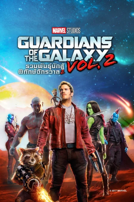 Guardians of the Galaxy 2 (2017) รวมพันธุ์นักสู้พิทักษ์จักรวาล 2 - Guardians of the Galaxy Vol. 2