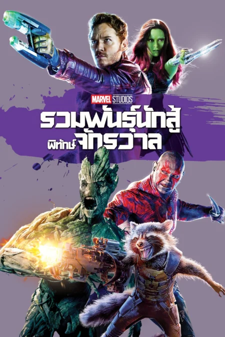 Guardians of the Galaxy (2014) รวมพันธุ์นักสู้พิทักษ์จักรวาล - Guardians of the Galaxy