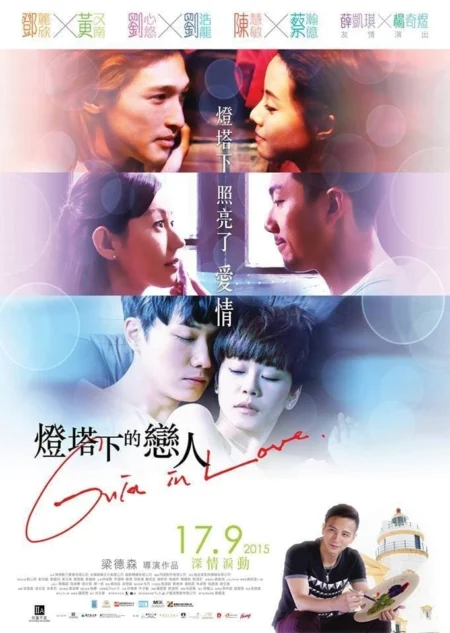 Guia in Love (2015) รักในม่านหมอก - 燈塔下的戀人