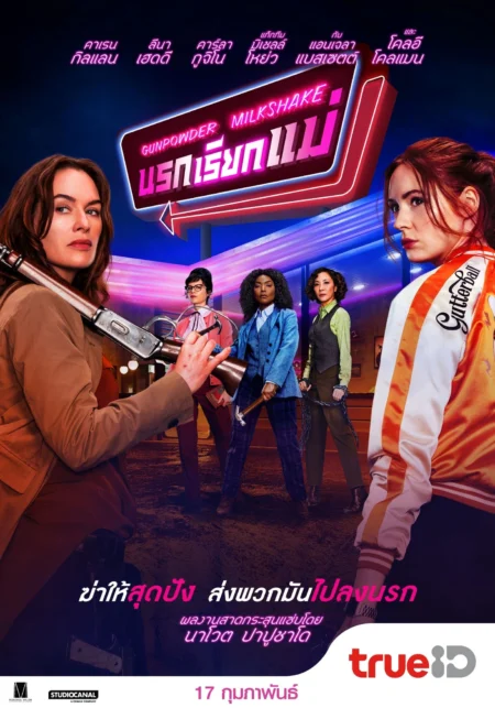 Gunpowder Milkshake (2021) นรกเรียกแม่ - Gunpowder Milkshake