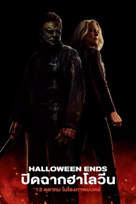 Halloween Ends (2022) ปิดฉากฮาโลวีน - Halloween Ends