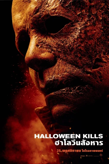 Halloween Kills (2021) ฮาโลวีนสังหาร - Halloween Kills