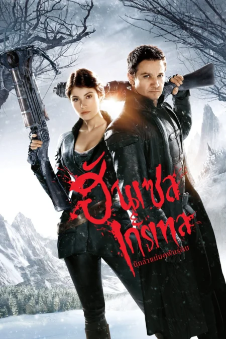 Hansel & Gretel Witch Hunters (2013) ฮันเซล แอนด์ เกรเทล นักล่าแม่มดพันธุ์ดิบ - Hansel & Gretel: Witch Hunters