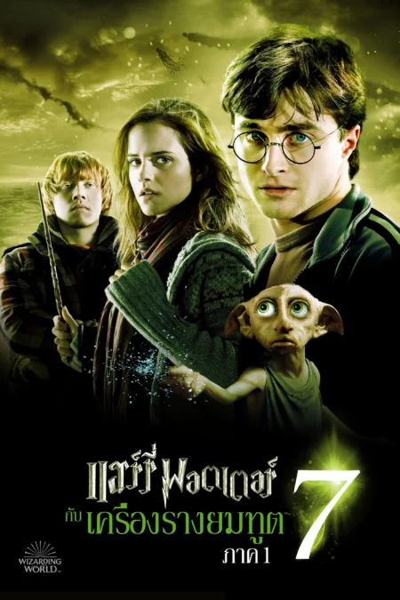 Harry Potter and the Deathly Hallows Part 1 (2010) แฮร์รี่ พอตเตอร์ กับ เครื่องรางยมฑูต ตอน 1 - Harry Potter and the Deathly Hallows: Part 1