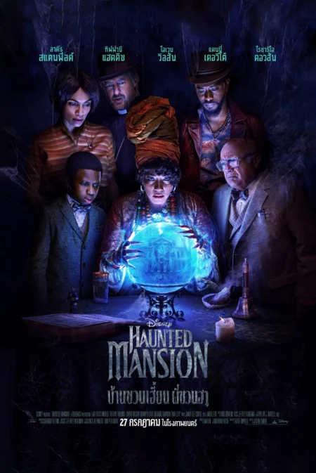 Haunted Mansion (2023) บ้านชวนเฮี้ยนผีชวนฮา - Haunted Mansion