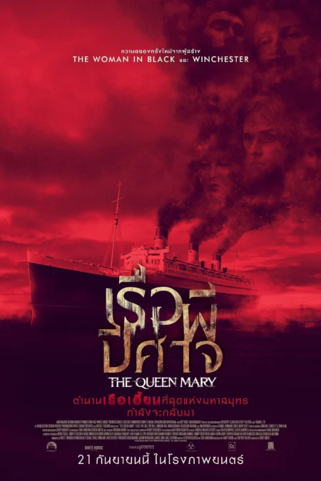 Haunting of the Queen Mary (2023) เรือผีปีศาจ - Haunting of the Queen Mary