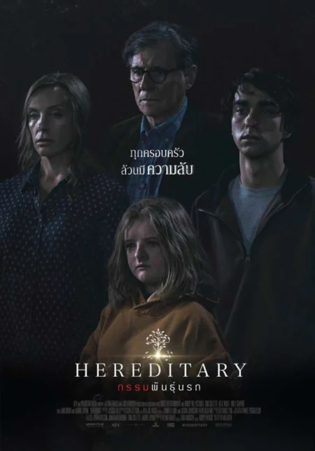 Hereditary (2018) กรรมพันธุ์นรก - Hereditary