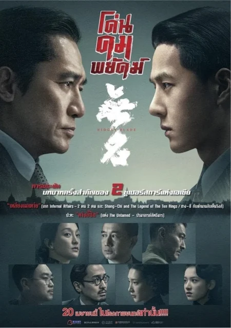 Hidden Blade (2023) โค่นคมพยัคฆ์ - 无名