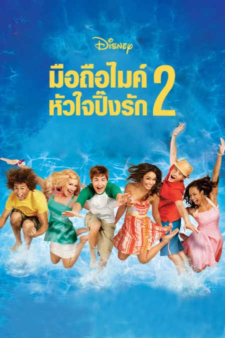 High School Musical 2 (2007) มือถือไมค์ หัวใจปิ๊งรัก 2 - High School Musical 2