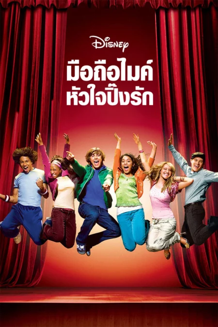 High School Musical (2006) มือถือไมค์ หัวใจปิ๊งรัก - High School Musical