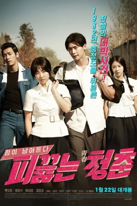 Hot Young Bloods (2014) วัยรักเลือดเดือด - 피끓는 청춘