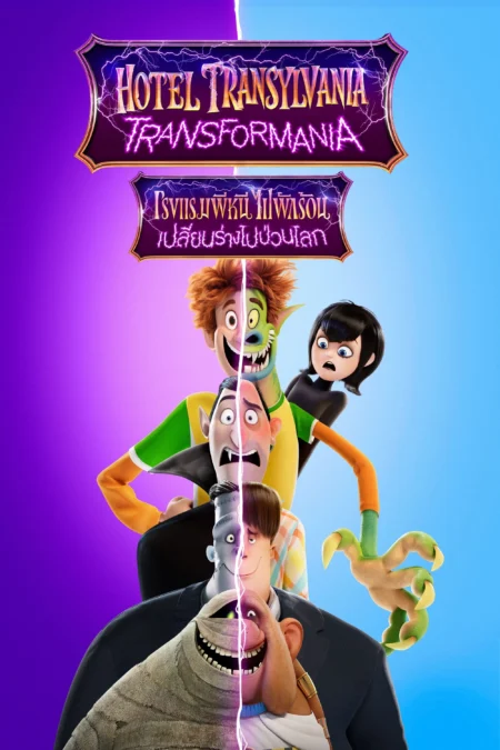 Hotel Transylvania Transformania (2022) โรงแรมผี หนีไปพักร้อน 4 เปลี่ยนร่างไปป่วนโลก - Hotel Transylvania: Transformania