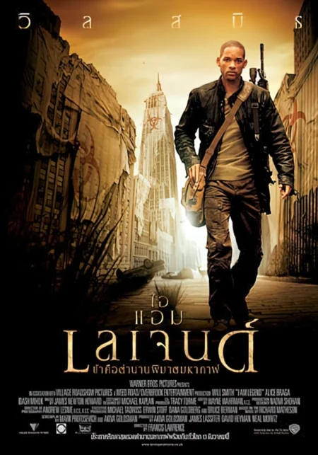 I Am Legend (2007) ข้าคือตำนานพิฆาตมหากาฬ - I Am Legend