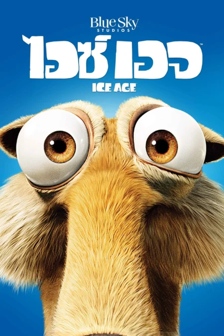 Ice Age (2002) ไอซ์ เอจ เจาะยุคน้ำแข็งมหัศจรรย์ - Ice Age