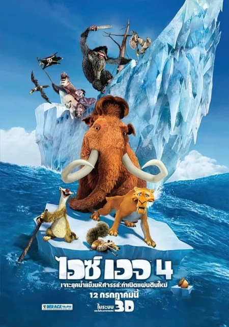 Ice Age Continental Drift (2012) ไอซ์ เอจ 4 กำเนิดแผ่นดินใหม่ - Ice Age: Continental Drift