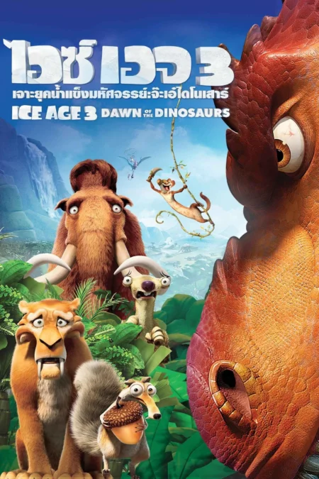 Ice Age Dawn of the Dinosaurs (2009) ไอซ์ เอจ 3 เจาะยุคน้ำแข็งมหัศจรรย์ จ๊ะเอ๋ไดโนเสาร์ - Ice Age: Dawn of the Dinosaurs