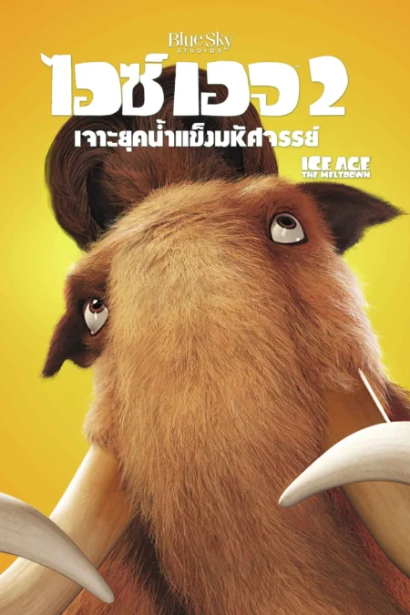 Ice Age The Meltdown (2006) ไอซ์ เอจ 2 เจาะยุคน้ำแข็งมหัศจรรย์ - Ice Age: The Meltdown