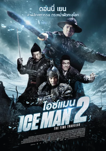 Iceman 2 The Time Traveler (2018) ไอซ์แมน 2 - 冰封侠：时空行者