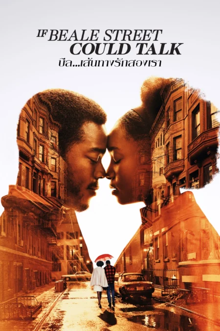 If Beale Street Could Talk (2018) บีล…เส้นทางรักสองเรา - If Beale Street Could Talk