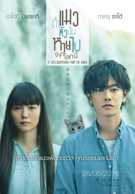 If cat Disappear From The World (2016) ถ้าแมวตัวนั้นหายไปจากโลกนี้ - 世界から猫が消えたなら