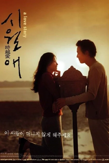 Il Mare (2000) ลิขิตรักข้ามเวลา - 시월애