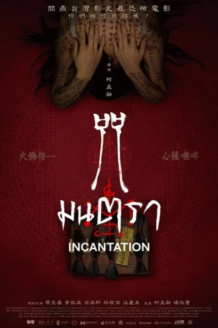 Incantation (2022) มนตรา - 咒