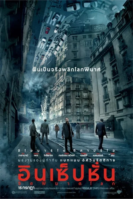 Inception (2010) อินเซ็ปชั่น จิตพิฆาตโลก - Inception