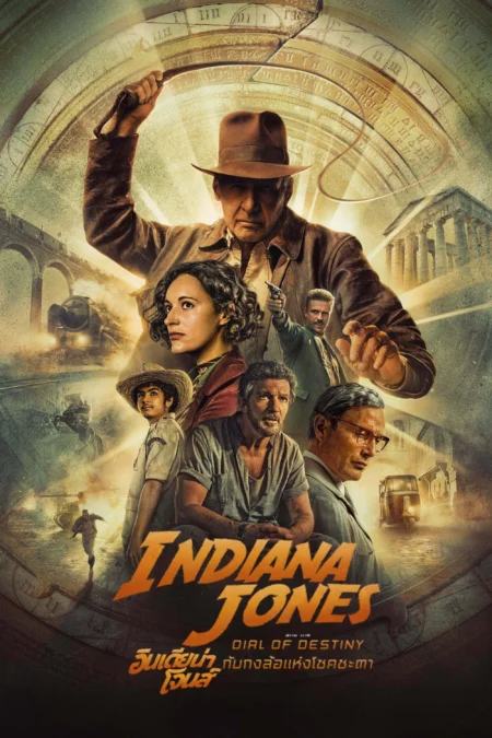 Indiana Jones and the Dial of Destiny (2023) อินเดียน่า โจนส์ กับกงล้อแห่งโชคชะตา - Indiana Jones and the Dial of Destiny