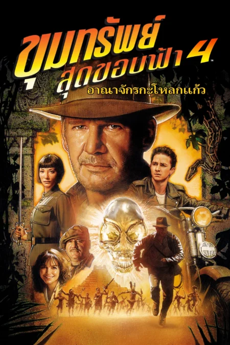 Indiana Jones And The Kingdom Of The Crystal Skull (2008) ขุมทรัพย์สุดขอบฟ้า 4: อาณาจักรกะโหลกแก้ว - Indiana Jones and the Kingdom of the Crystal Skull