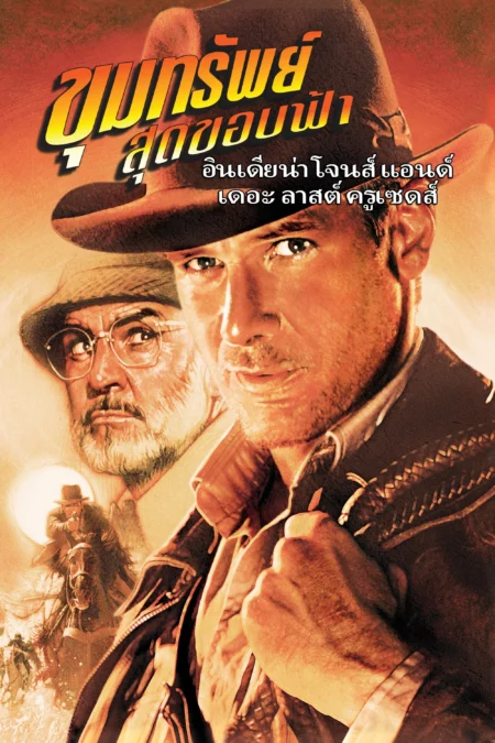 Indiana Jones and the Last Crusade (1989) ขุมทรัพย์สุดขอบฟ้า 3 ศึกอภินิหารครูเสด - Indiana Jones and the Last Crusade