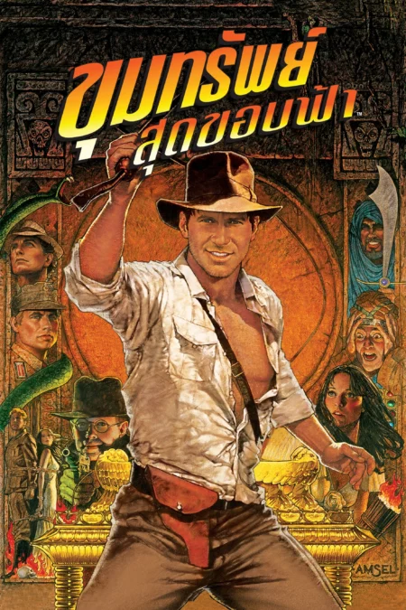 Indiana Jones and the Raiders of the Lost Ark (1981) ขุมทรัพย์สุดขอบฟ้า - Raiders of the Lost Ark