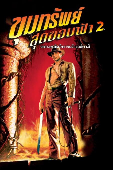 Indiana Jones and the Temple of Doom (1984) ขุมทรัพย์สุดขอบฟ้า 2 ถล่มวิหารเจ้าแม่กาลี - Indiana Jones and the Temple of Doom