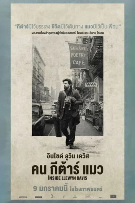 Inside Llewyn Davis (2013) คน กีต้าร์ แมว - Inside Llewyn Davis