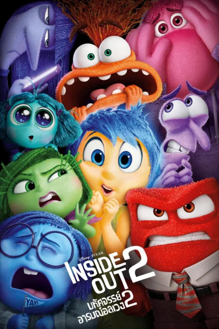 Inside Out 2 (2024) มหัศจรรย์อารมณ์อลเวง 2 - Inside Out 2