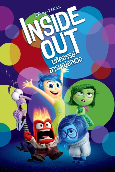 Inside Out (2015) มหัศจรรย์อารมณ์อลเวง - Inside Out