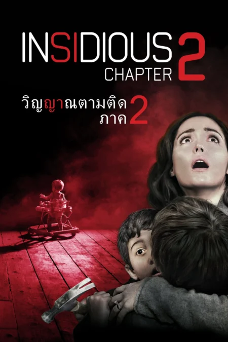 Insidious Chapter 2 (2013) วิญญาณยังตามติด - Insidious: Chapter 2