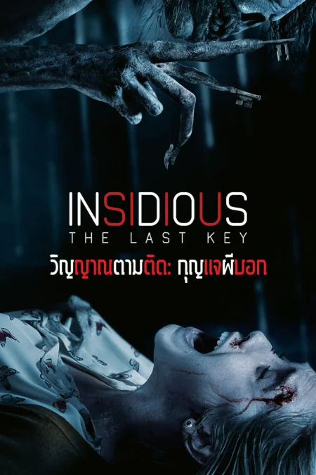 Insidious The Last Key (2018) วิญญาณตามติด: กุญแจผีบอก - Insidious: The Last Key