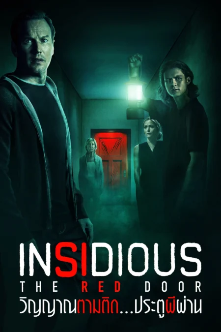 Insidious: The Red Door (2023) วิญญาณตามติด: ประตูผีผ่าน - Insidious: The Red Door