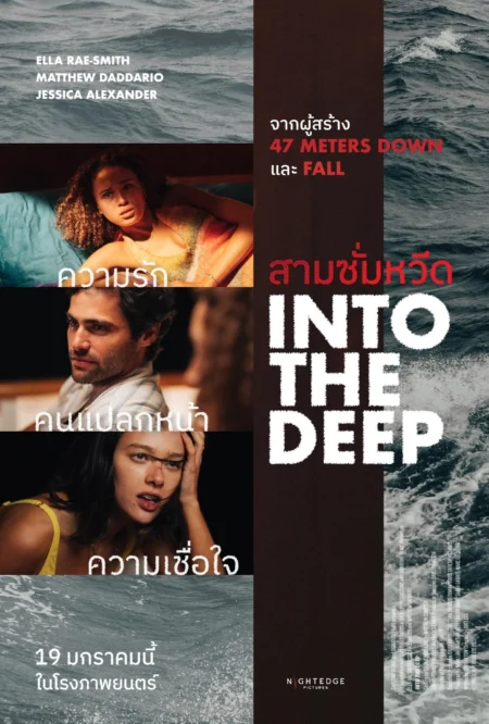 Into the Deep (2022) สามซั่มหวีด - Into the Deep