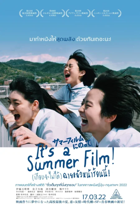 It’s a Summer Film! (2021) (เกือบจะไม่ได้) ฉายแล้วหน้าร้อนนี้! - サマーフィルムにのって